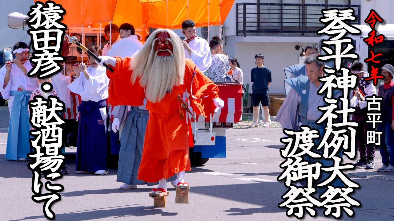 【琴平神社例大祭】 猿田彦・献酒場にて（古平町）【令和7年】01