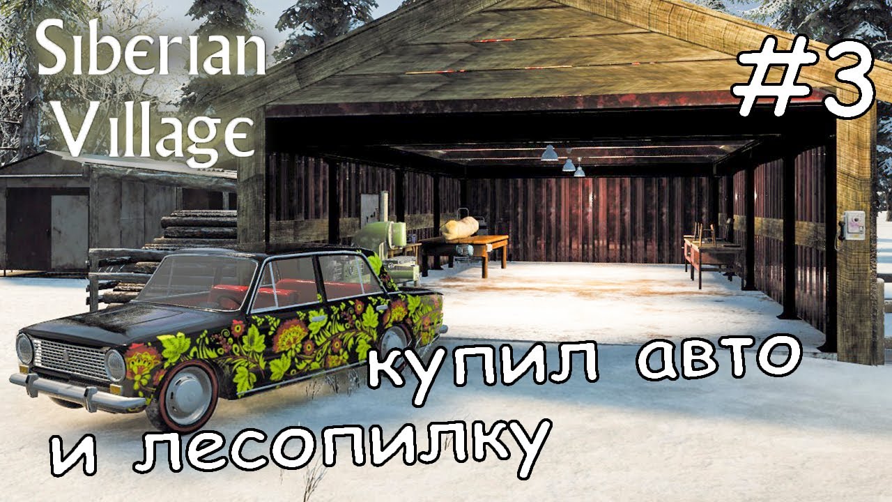 обновление игры стало меньше багов ► Siberian Village