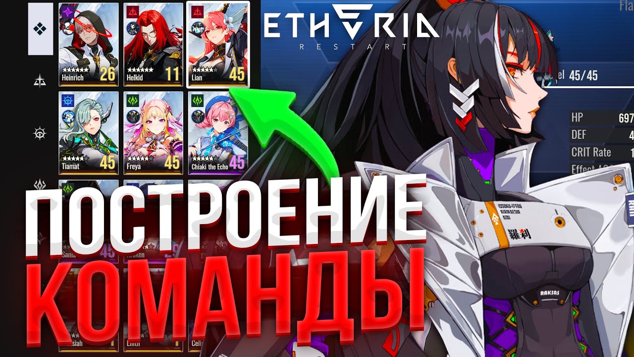 Как СОБИРАТЬ ИДЕАЛЬНЫЕ КОМАНДЫ?! | Etheria: Restart