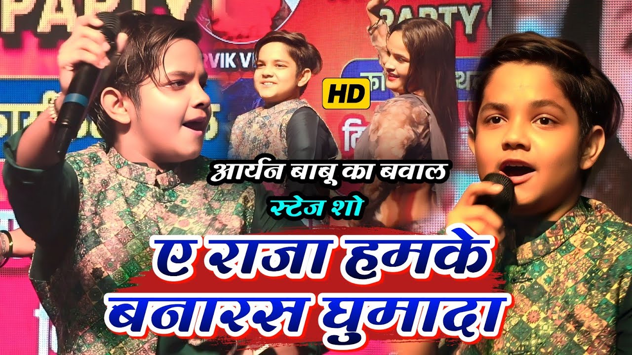 #aryanbabu || ए राजा हमके बनारस घुमादा || आर्यन बाबू का बवाल स्टेज शो #stageshow 