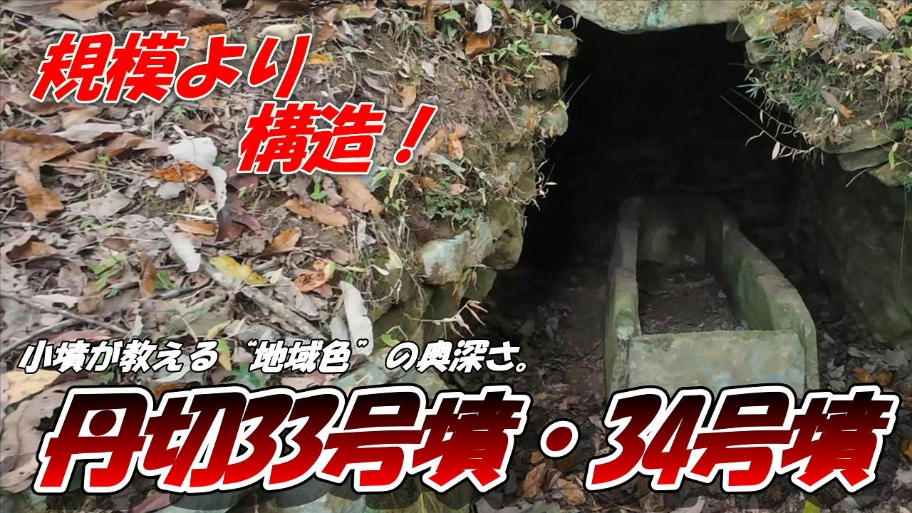 【丹切古墳群を探索・前編】「丹切33号、34号墳」奈良県宇陀市