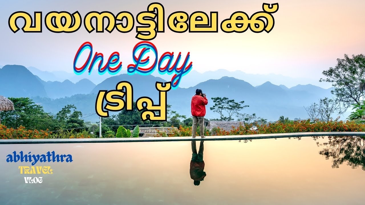 വയനാട്ടിലേക്ക് ഒരു ദിവസത്തെ ടൂർ