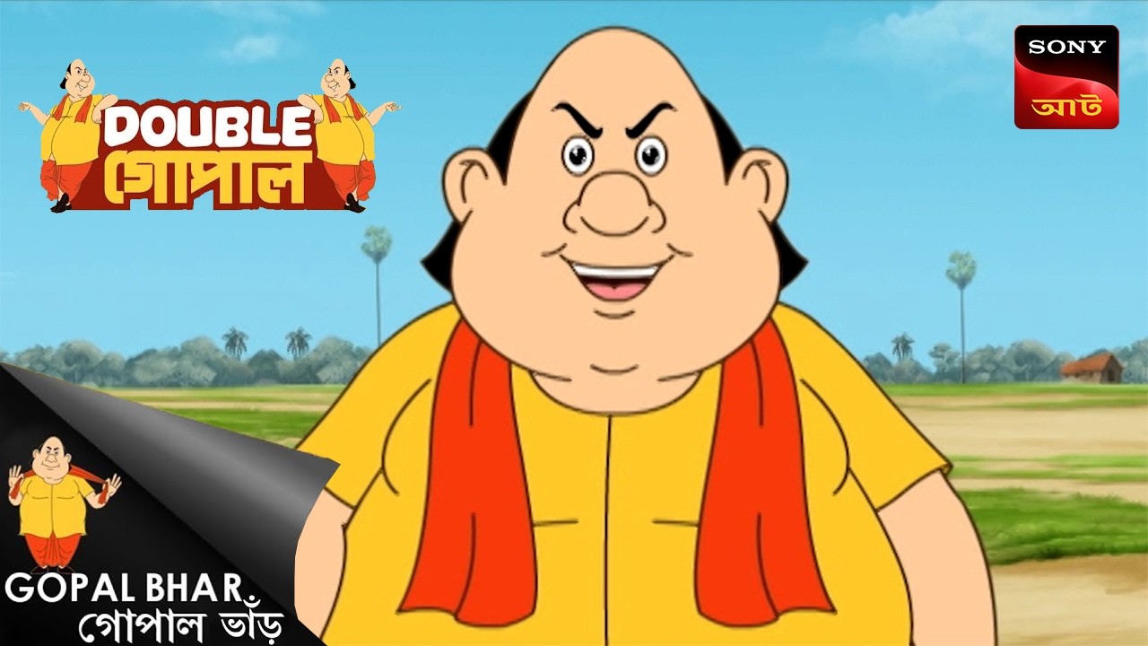 মোক্ষম চাল | Gopal Bhar (Bengali) | Double Gopal