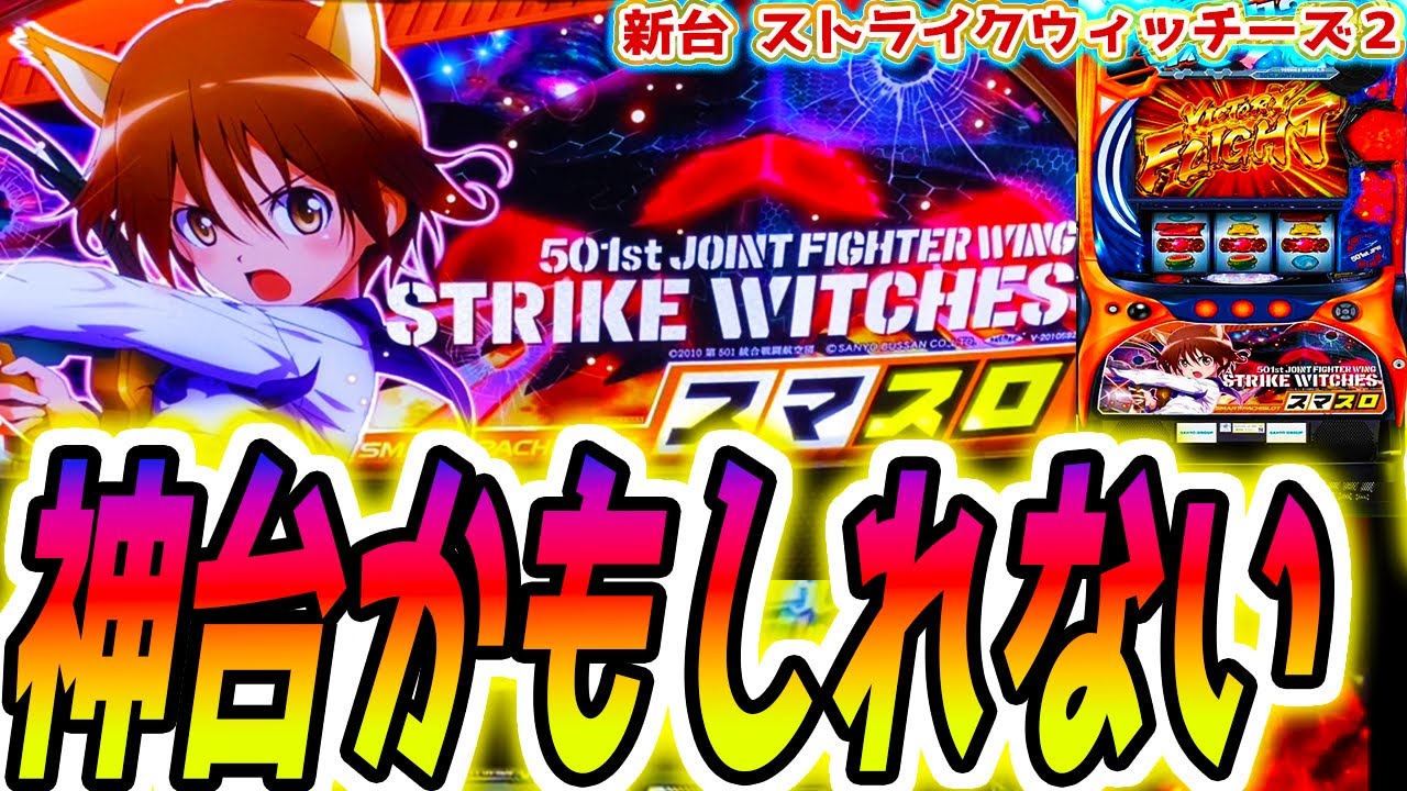 【ストライクウィッチーズ スロット】この新台意外と【パチスロ/スマスロ】
