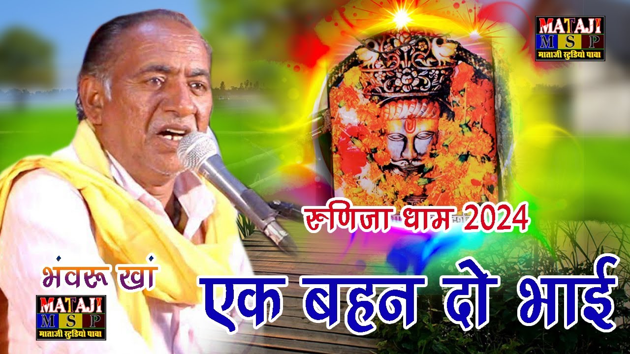 भवरू खा  // एक बहन दो भाई // 2024 का नया भजन // MSP लाइव पावा //OLD IS GOLD // RUNIJA DHAM //