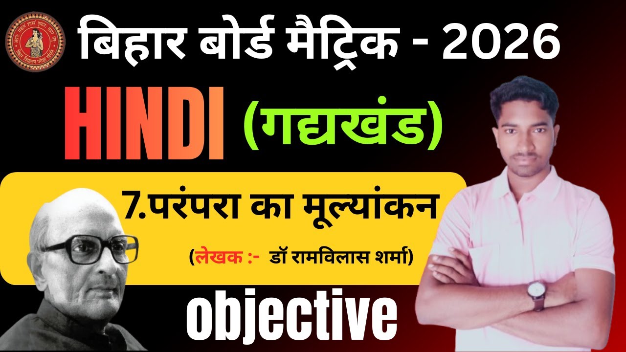परंपरा का मूल्यांकन-कहानी | parampara ka moolyaankan | objevtive |Class10th Hindi Chapter 7 | 2026 |