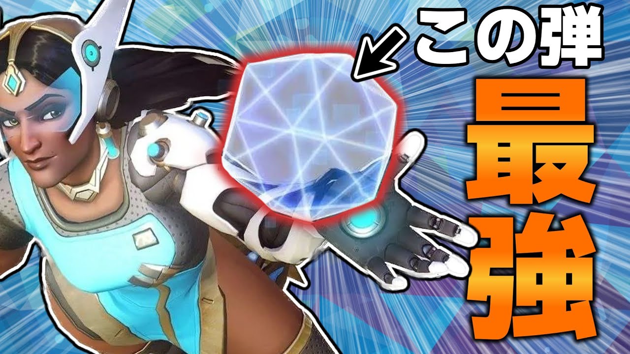 【OW2】シンメトラのこの「弾」実は最強だって知ってた？【ゆっくり実況/オーバーウォッチ2】