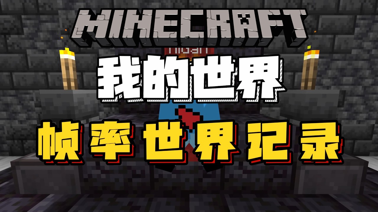 我的世界：打破帧率世界记录！！