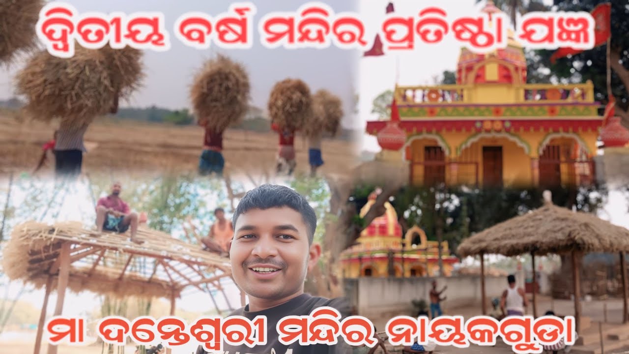 ଦ୍ୱିତୀୟ ବର୍ଷ ମନ୍ଦିର ପ୍ରତିଷ୍ଠା ଯଜ୍ଞ... ମା ଦନ୍ତେଶ୍ୱରୀ ମନ୍ଦିର ନାୟକଗୁଡା.. ଅନତ ପୁରିଆ ମାନ୍ଦା #socialmedia 