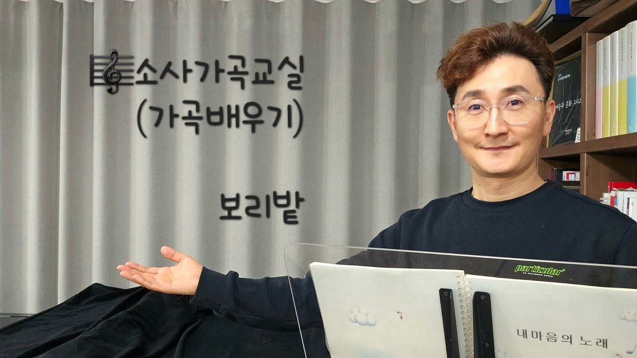 가곡배우기 / 보리밭 / 소사가곡교실(2023년 3월 29일 수요일)