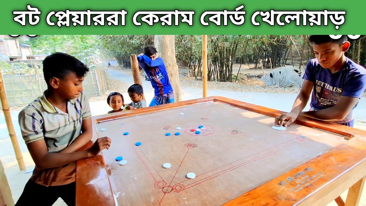 বট প্লেয়াররা কেরাম বোর্ড খেলোয়াড় ৩। গ্রামের পোলাপাইন এর কেরাম বোর্ড খেলা।