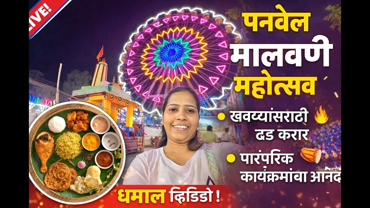 पनवेल मालवणी महोत्सव 🌴🔥 | चवदार कोकणी जेवण, धमाल वातावरण आणि सांस्कृतिक रंगत!