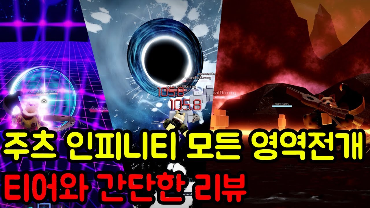 주츠 인피니티 모든 영역전개 순위와 간단한 리뷰 해드립니다  [Roblox Jujutsu Infinite]
