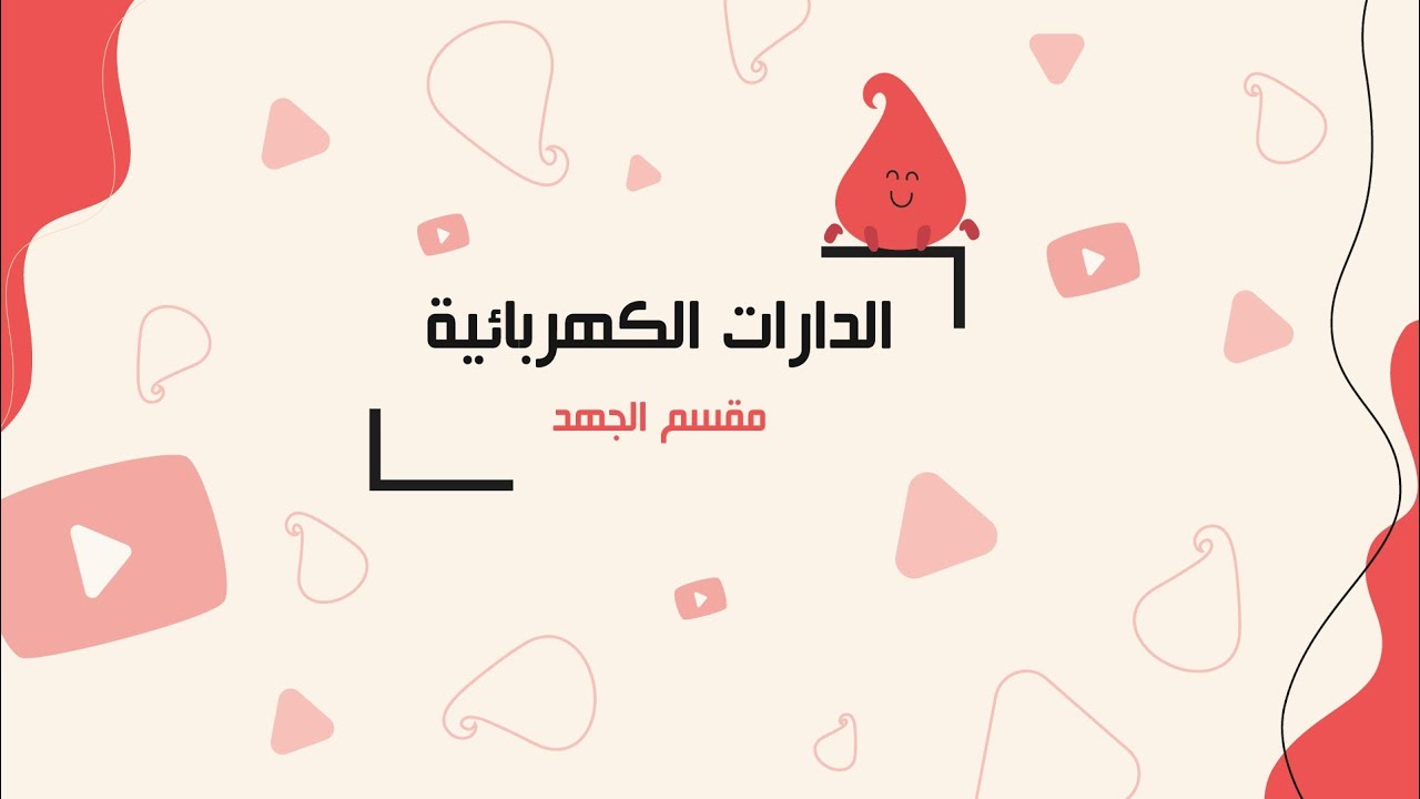 الدارات الكهربائية | قانون مقسم الجهد