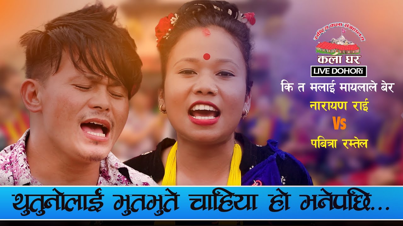 जडिया पोइ परेपछि हेर्नुस श्रीमतीले यति सम्म हेप्छन् Narayan Vs Pabitra Live Dohori | Kala Ghar
