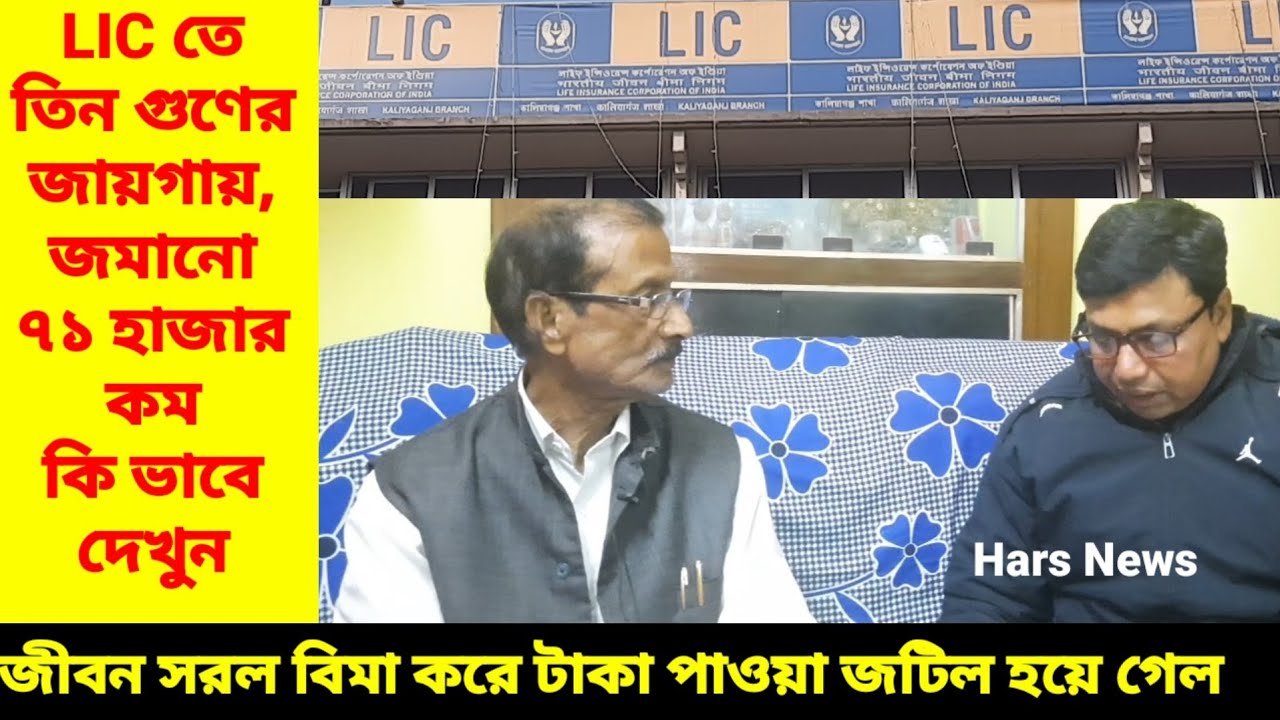 LIC :MATURITY OF JEEVAN SARAL LOW PROFIT | জীবন সরল বিমা করে টাকা পাওয়া জটিল হয়ে গেল |  Harsnews