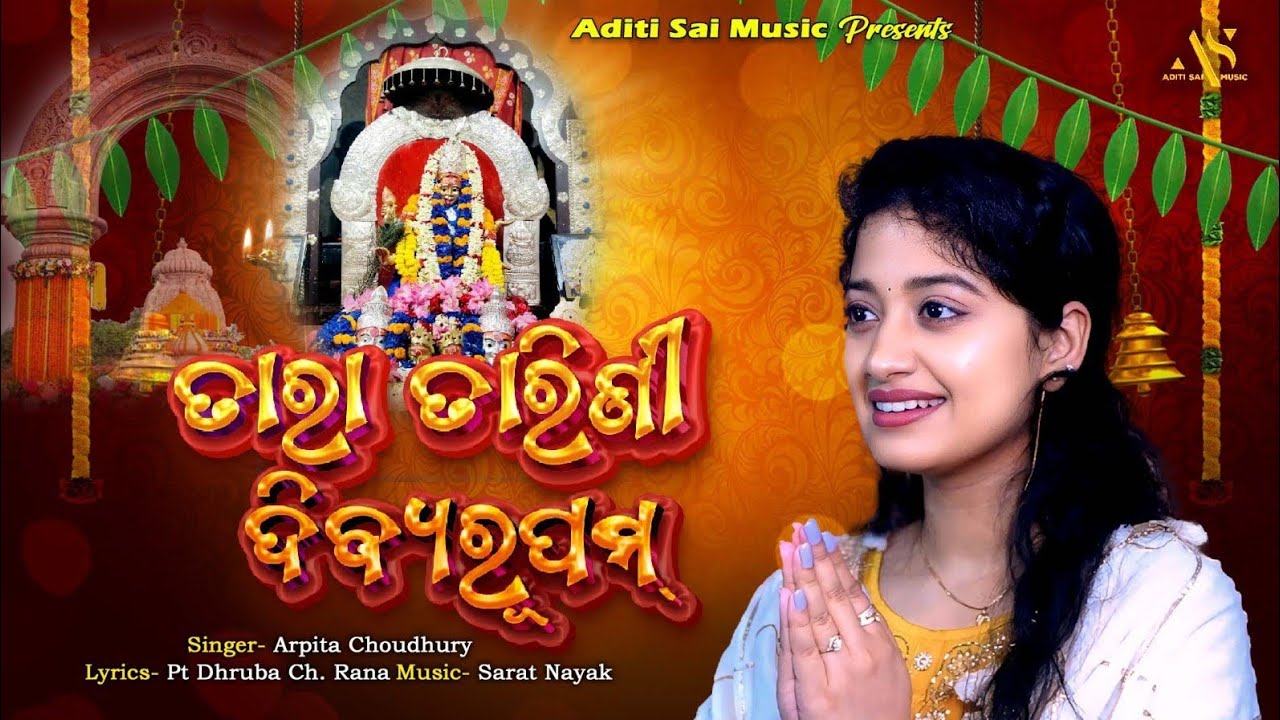 TARA TARINI DIVYA RUPAM | NEW BHAJAN | ARPITA| SARAT NAYAK | ADITI SAI MUSIC| DHRUBA RANA 