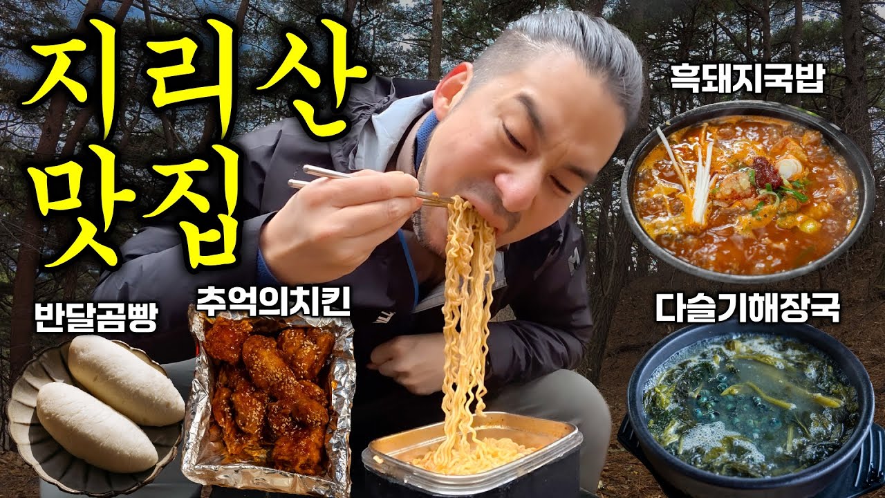 고독한 폭식가의 지리산 전라도 먹방기행 & 국내여행을 가장 맛있고 건강하게 하는 방법 🇰🇷 남원