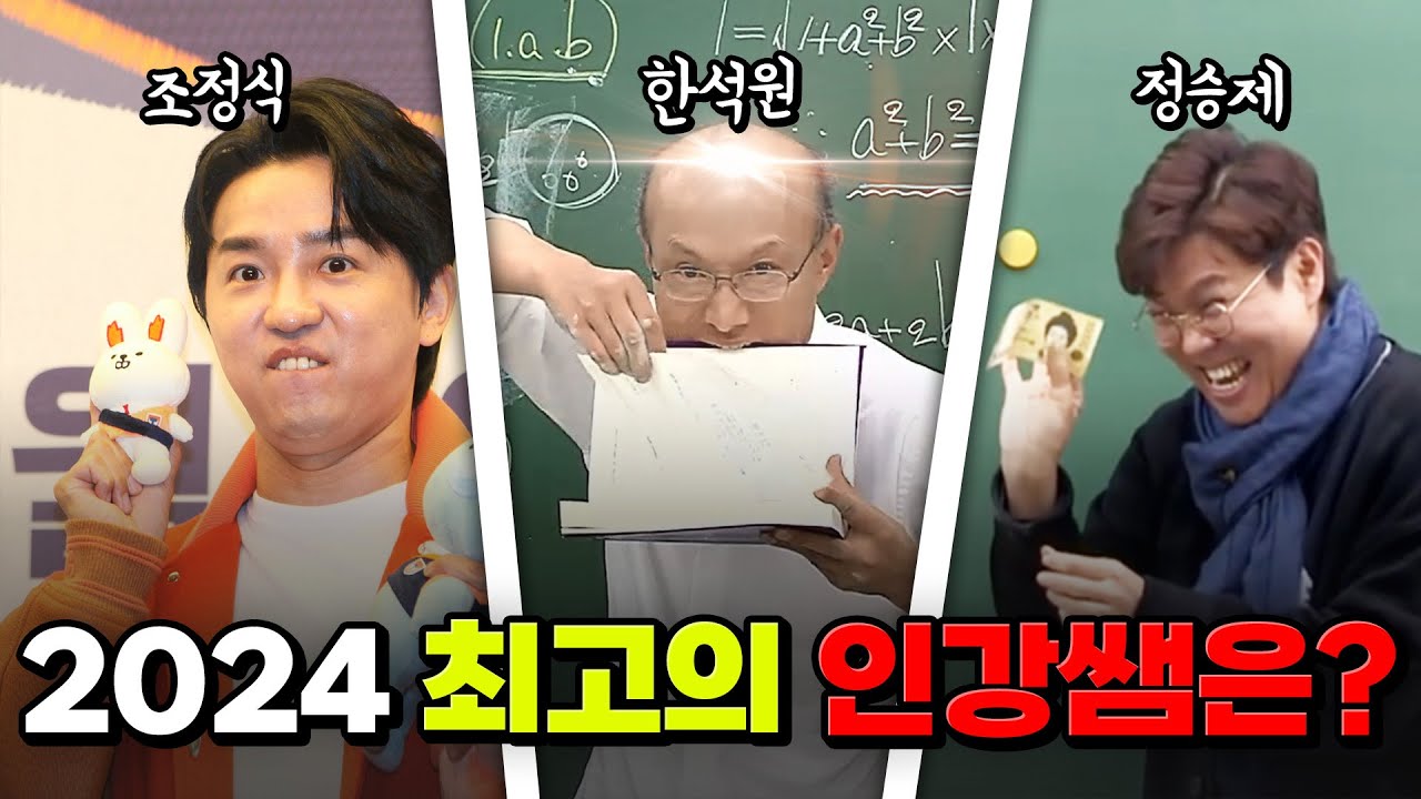 현우진? 정승제? 한석원? 나한테 맞는 인강쌤 딱 알려줌 | 입시덕후