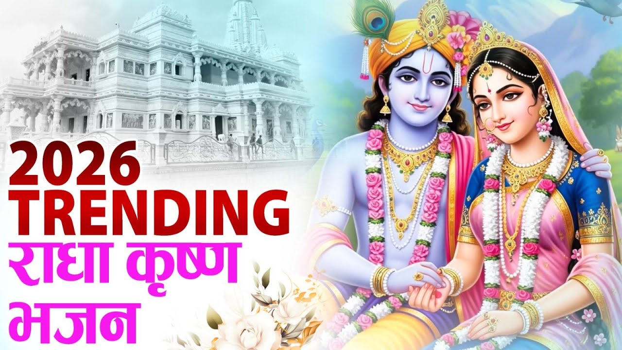 टॉप 10 कृष्ण भजन 2026 | Nonstop Krishna Bhajan | Krishna Bhajan 2026,राधा कृष्ण भजन | कृष्ण भजन 2026