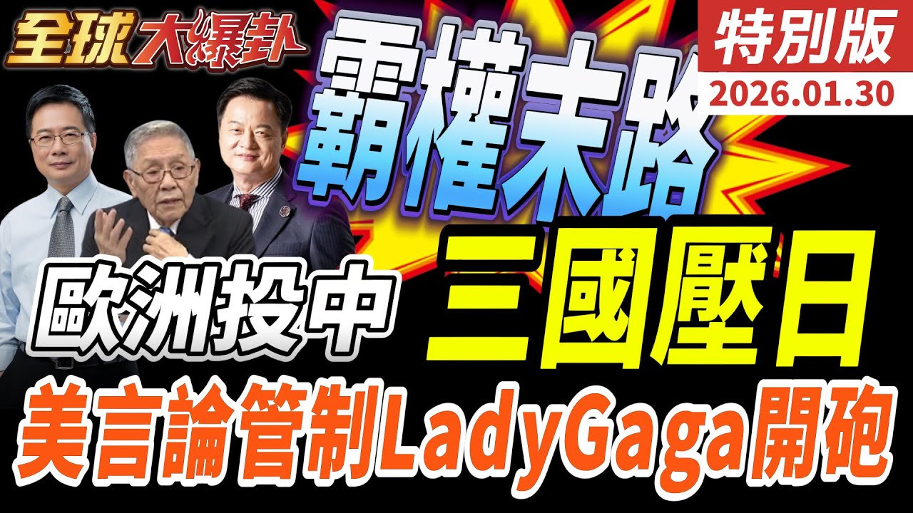 美霸權末路？歐洲投向中國 三國夾擊日本 Lady Gaga火力全開譴責言論管制！ 20260130【#全球大爆卦】特別版 @全球大視野Global_Vision