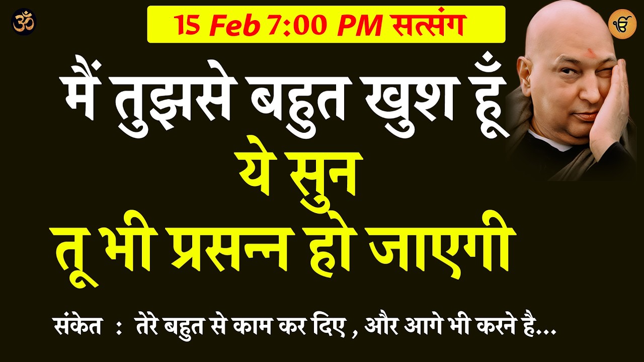Guruji Satsang मैं तुझसे बहुत खुश हूँ ये सुन तू भी प्रसन्न हो जाएगी #gurujisatsang #shukranasatsang