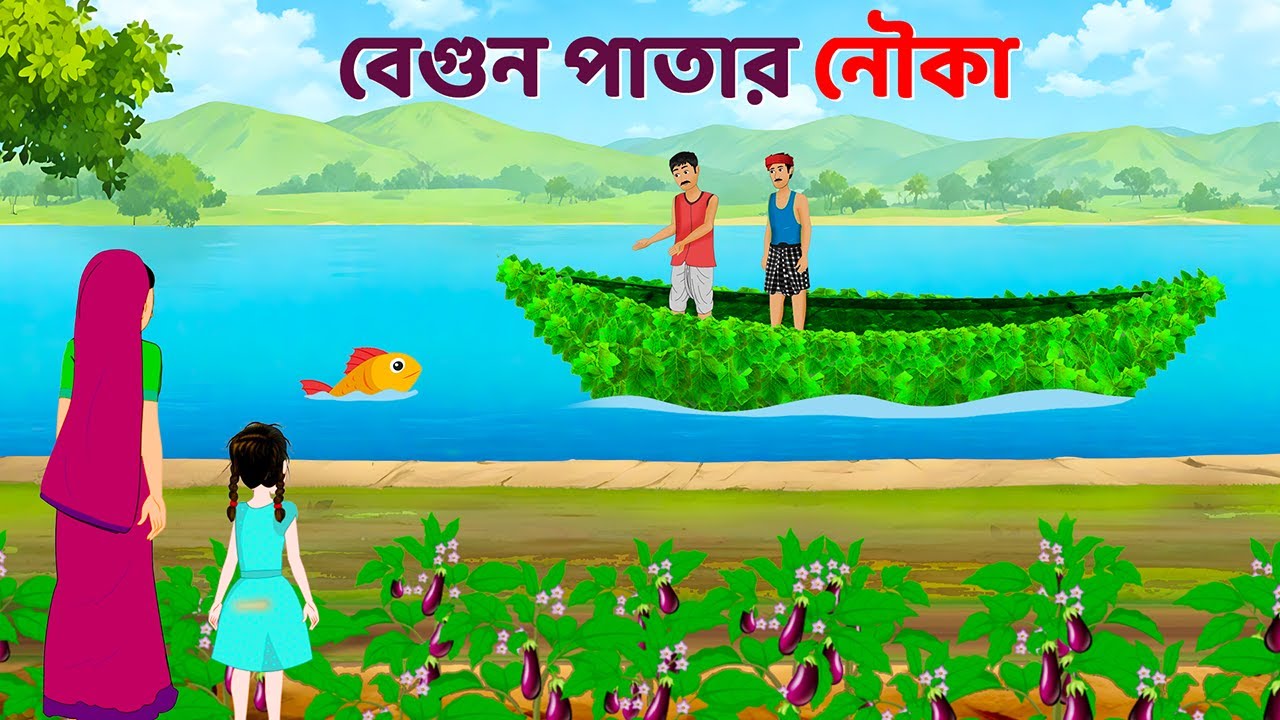 বেগুন পাতার নৌকা | Bengali Moral Stories Cartoon | Rupkothar Notun Bangla Golpo | Dhadha Point