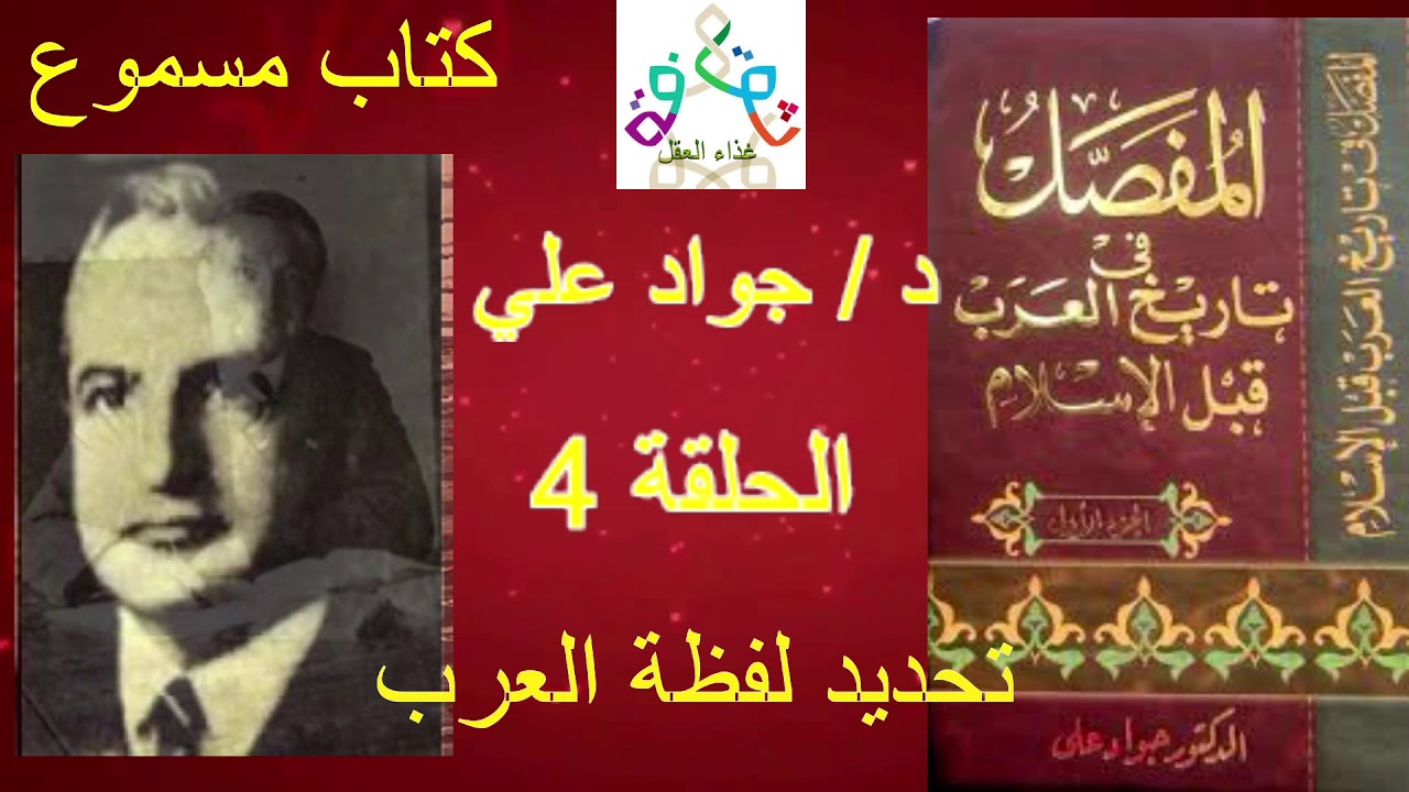كتاب مسموع ... المفصل في تاريخ العرب قبل الاسلام للكاتب د - جواد علي الحلقة 4