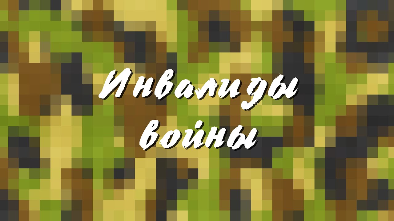Помогайте инвалидам войны! 2023