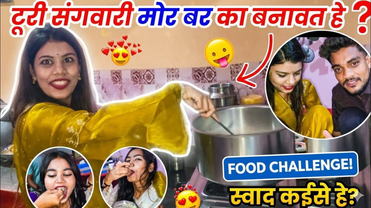 टूरी संगवारी का बनात हे❓️अऊ स्वाद कईसे लगही🥴 Cg Vlog😂 ##lalitjanghel #turisangwari #cgvlog #vlog #cg