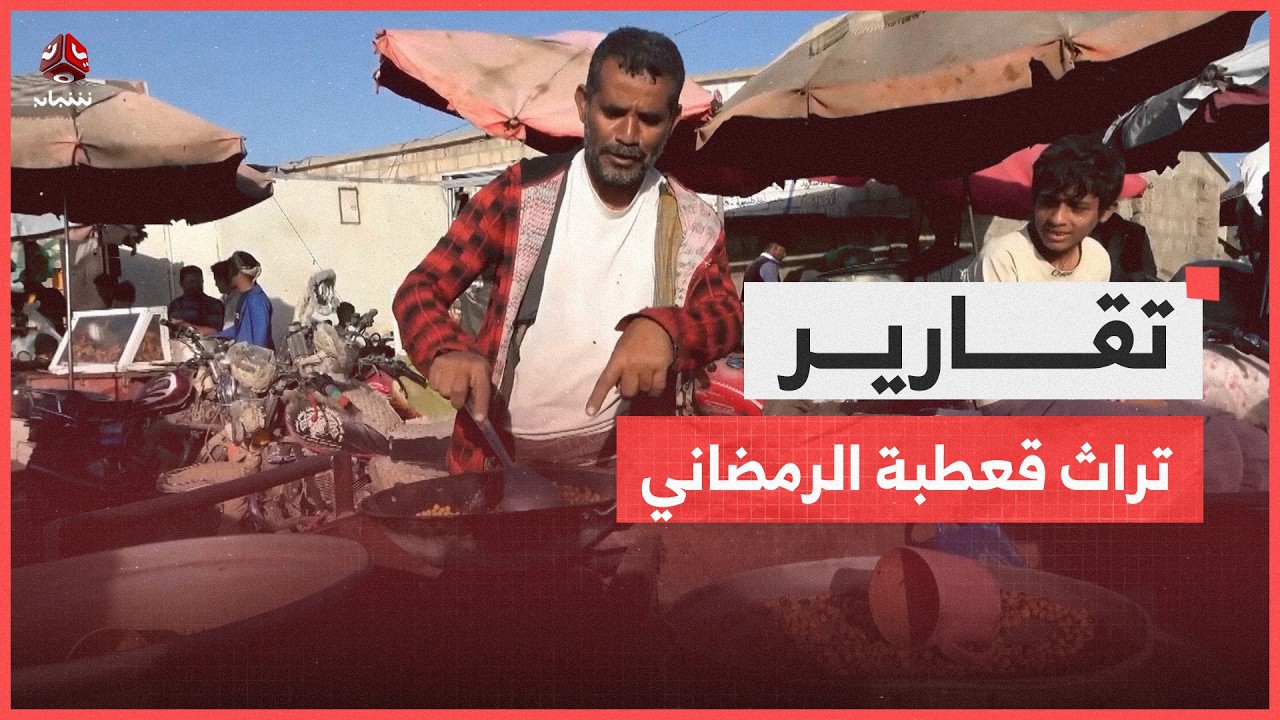 الضالع.. سوق قعطبة القديم يحافظ على طقوسه الرمضانية