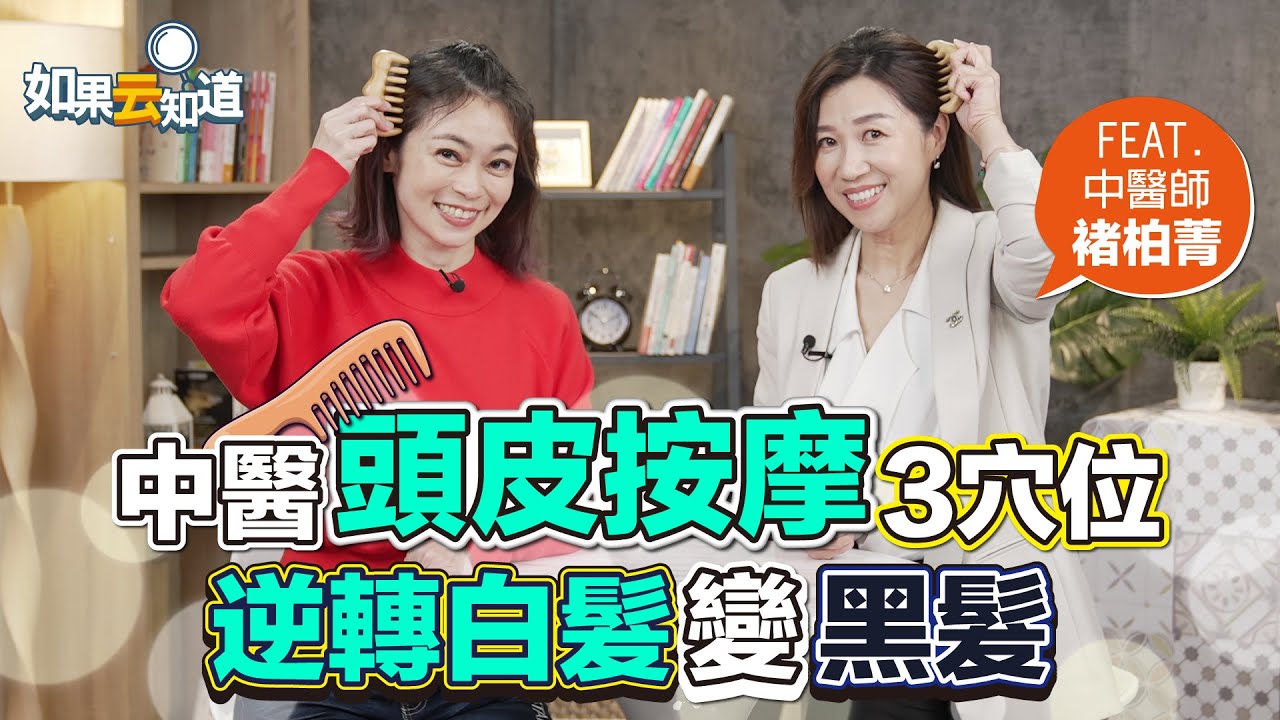 逆轉白髮變黑髮！中醫頭皮按摩3穴位必學！【 如果云知道 鄭凱云 】feat. 褚柏菁 中醫師 @tvbshealth20