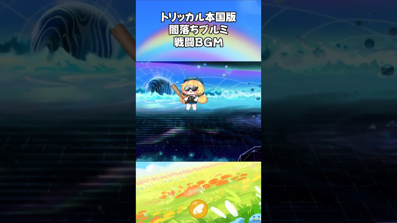 【トリッカル】闇落ちブルミ戦闘BGM #トリッカル #trickcal #트릭컬리바이브 #트릭컬