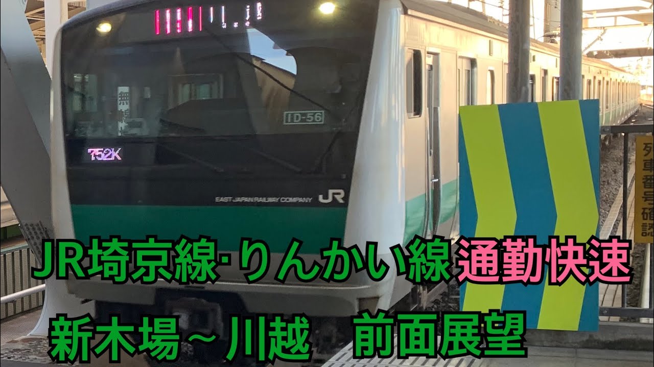 JR埼京線・りんかい線　通勤快速　新木場～川越　前面展望
