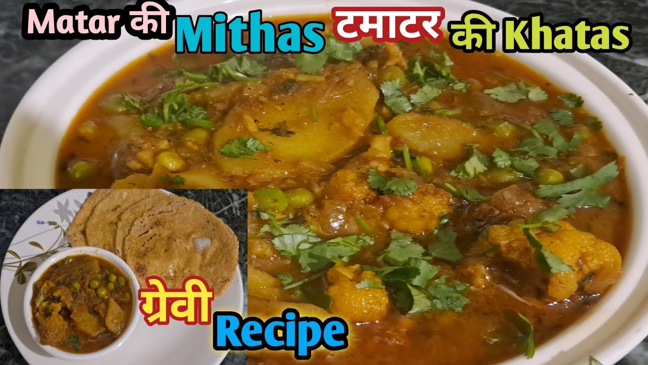 आज इतनी टेस्टी सब्जी बनाई की सब पूछने लगे कैसे बनाया? Aalu Matar टमाटर ki खट्टी ग्रेवी Recipe 🙏