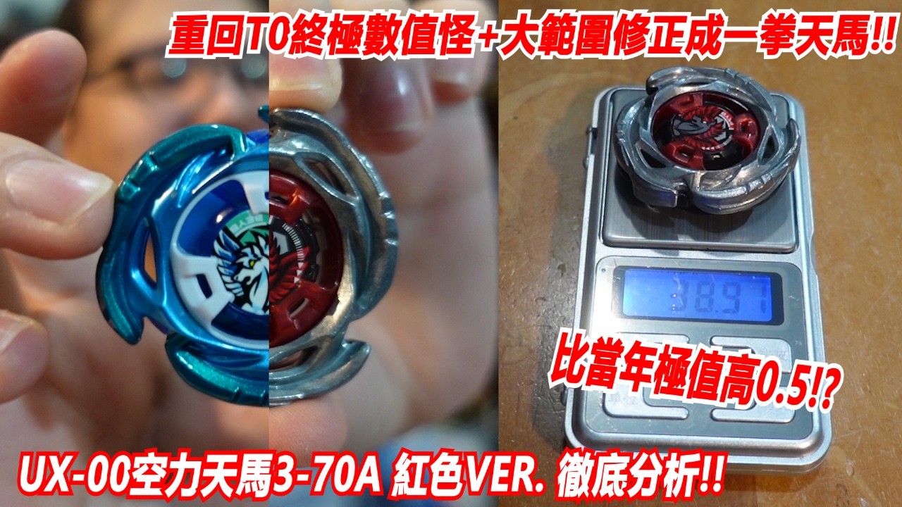 重回T0終極數值怪+大範圍修正成一拳天馬!!