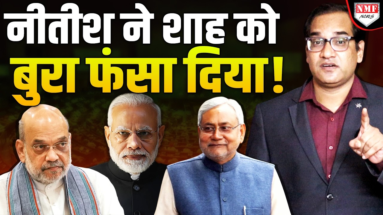 Nitish की दो शर्तें Shah को परेशान करेंगी ? Bihar में अब असली खेल हुआ !
