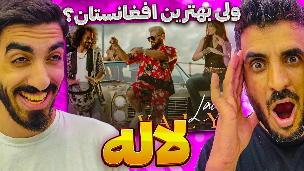 موزیک جدید شاد وعجیب برای سال جدید 😂 ری اکشن به لاله از ولی / Reaction Music Video Valy - Laleh