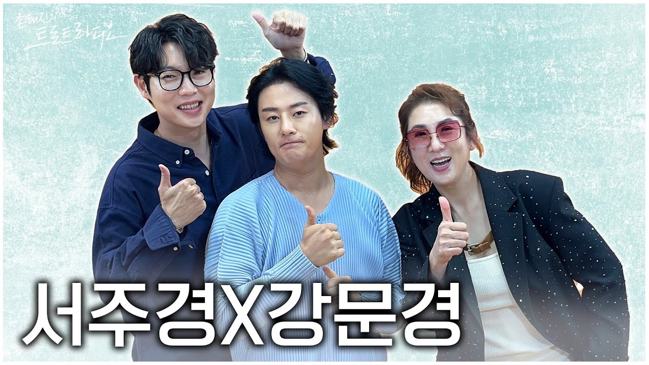 [FULL] 서주경X강문경 손트라 방문에 쓰러집니다 쓰러집니다😵 | 손태진의 트로트라디오 EP.79 | MBC 241021