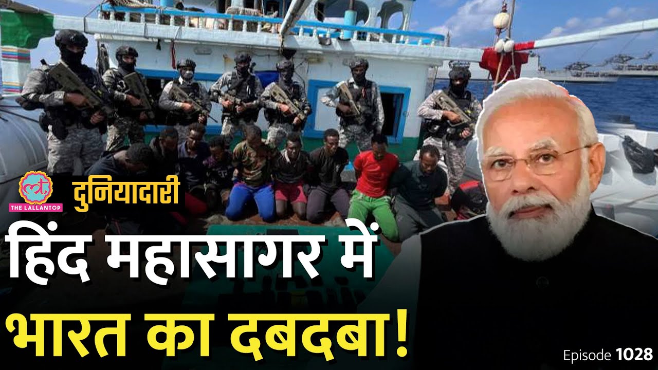 भारत Indian Ocean में अपना दबदबा कैसे बना रहा है, चीन क्यों चुप? Israel | Houthi | Duniyadari E1028