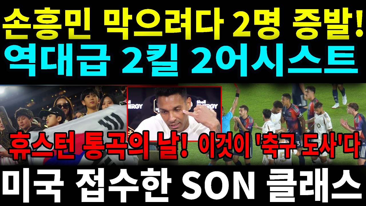 LAFC 휴스턴 원정 잔혹사 끝! 손흥민의 '축구 도사' 모드 2도움 현장 분석
