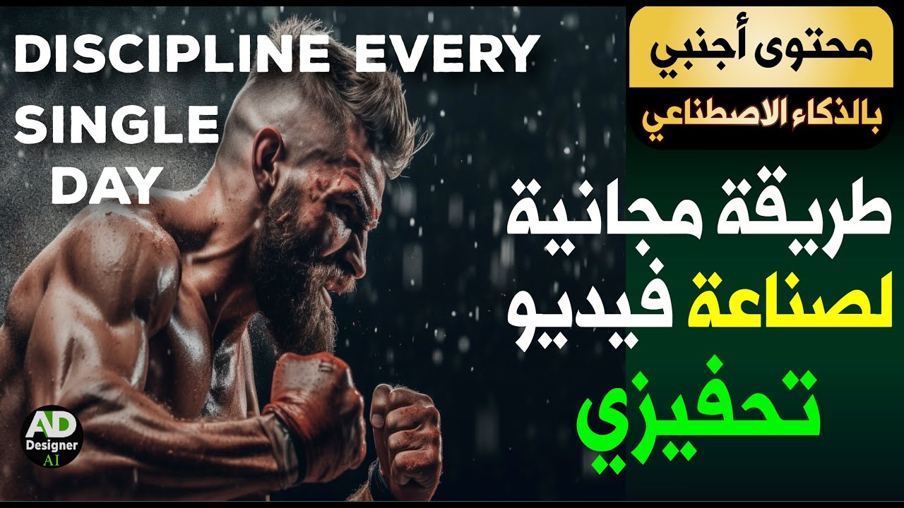 كيفية صناعة فيديو تحفيزي  بالذكاء الإصطناعي
