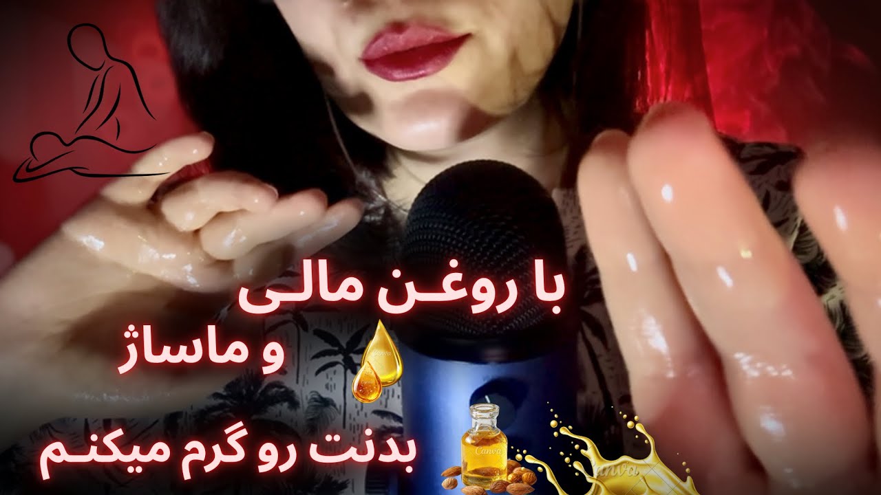 روغن مالی بدن،ماساژ و شونه زدن کف سر(حتما هدفون بذار) |[asmr]