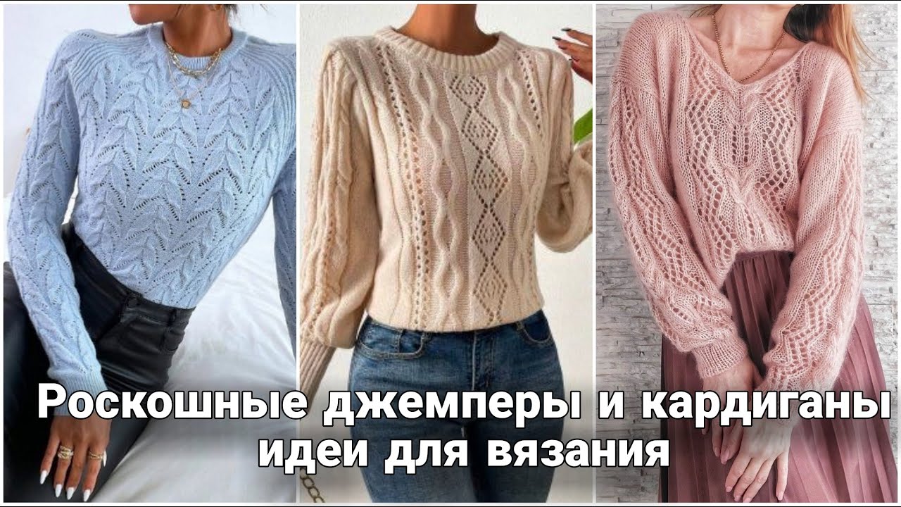 Роскошные джемперы и кардиганы для повседневных образов.