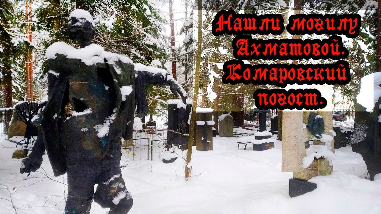 ГОРОД МЕРТВЫХ: Комаровский некрополь. (СПб).