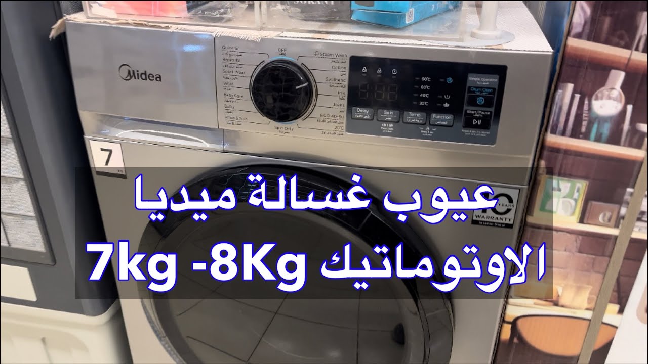 لماذا يشتكي المستخدمون من غسالة ميديا 7 كيلو؟ الجديدة