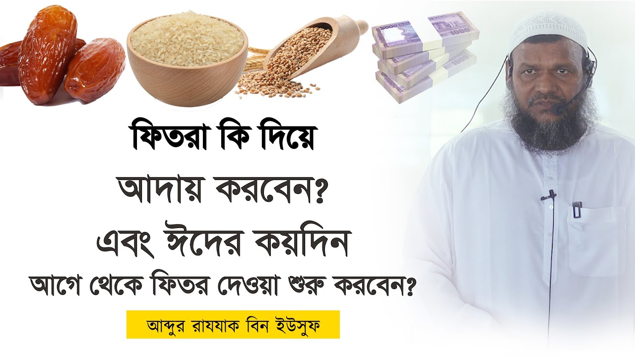 কিভাবে ফিতরা আদায় করবেন ? শায়খ আব্দুর রাযযাক বিন ইউসুফ। Fitra I Abdur Razzak Bin Yusuf I Ramadan