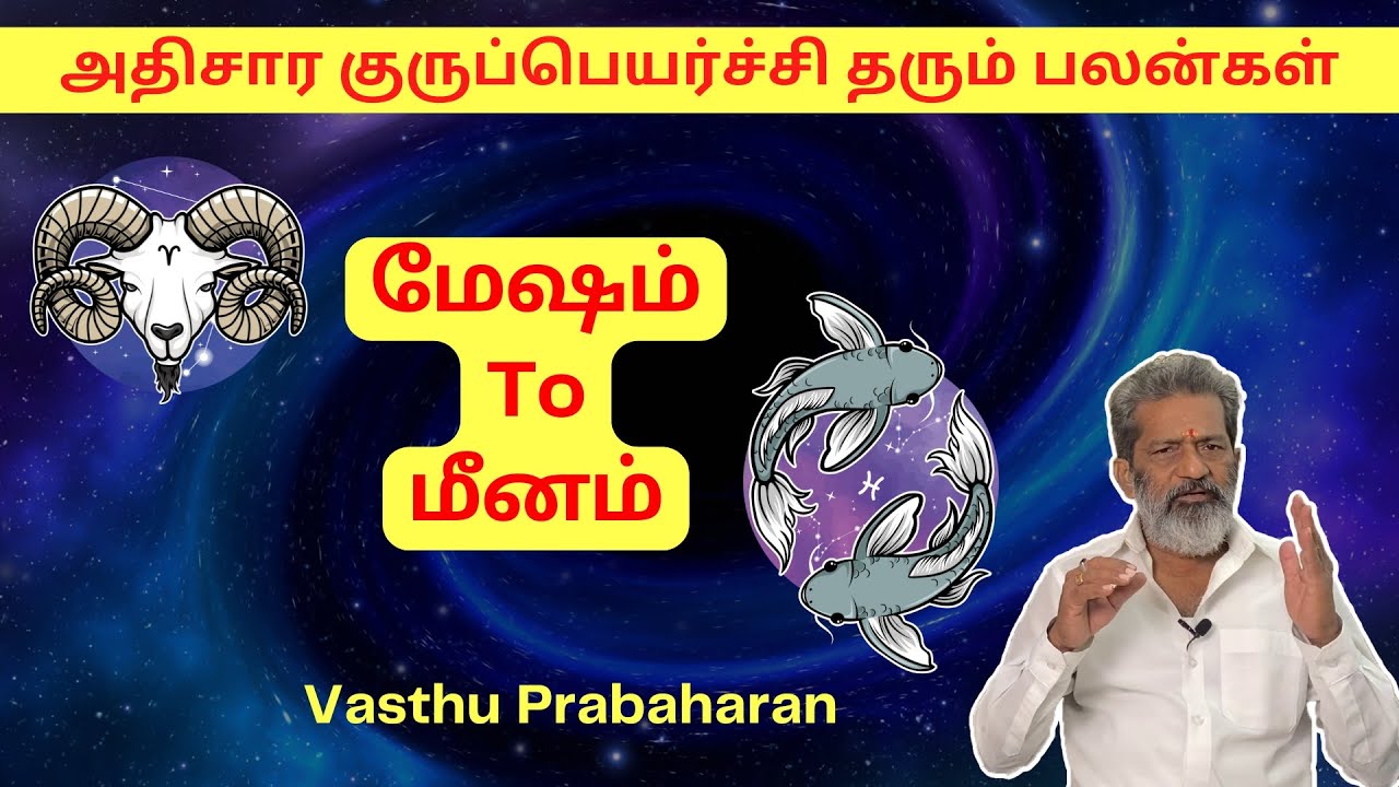 | மேஷம் - மீனம் | Mesham - Meenam | அதிசார குருப்பெயர்ச்சி தரும் பலன்கள் | Vasthu Prabaharan |Trichy