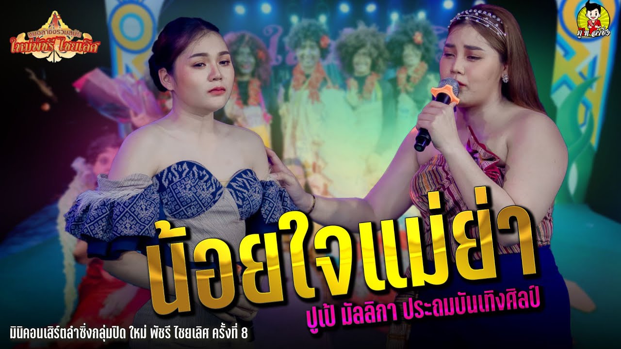 น้อยใจแม่ย่า @ปูเป้ มัลลิกา ประถมบันเทิงศิลป์ มินิคอนเสิร์ตลำซิ่งกลุ่มปิด ใหม่ พัชรี  ครั้งที่ 8