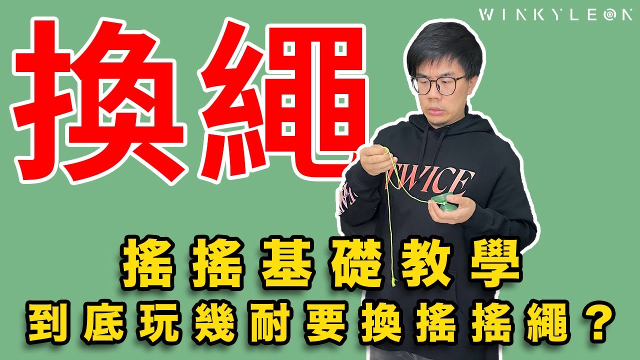 【廣東話】YoYo搖搖繩為什麼需要更換？｜多久換一次繩子比較好？｜搖搖 悠悠球 溜溜球 新手教學｜EP11